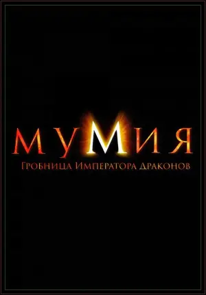 Постер к фильму "Мумия: Гробница Императора Драконов" #48775
