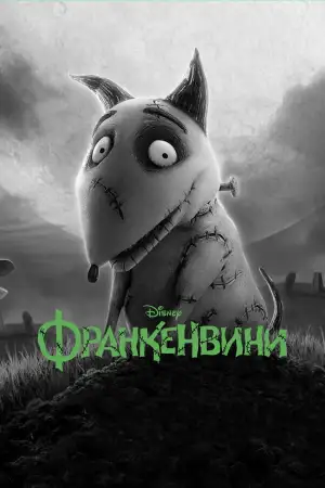 Постер к фильму "Франкенвини" #932139