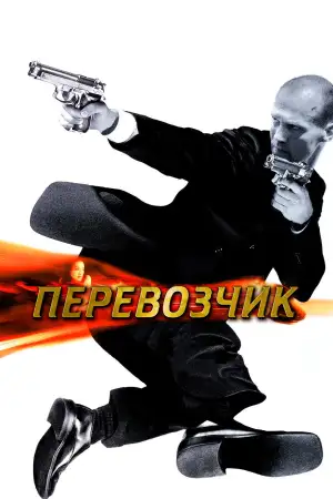 Постер к фильму "Перевозчик" #838308