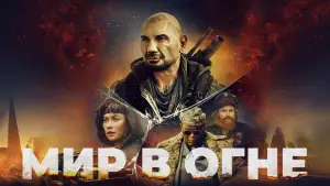 Видео к фильму Мир в огне | Мир в огне | Трейлер | В кино с 2 октября