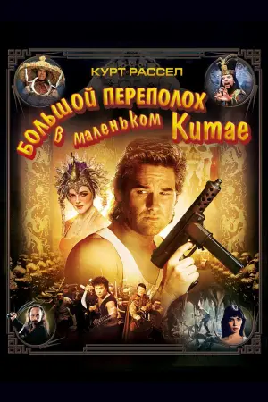 Постер к фильму "Большой переполох в маленьком Китае" #75627