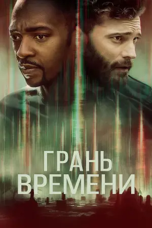 Постер к фильму "Грань времени" #637147