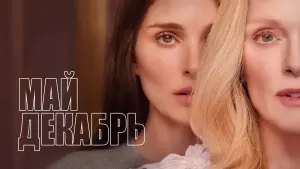 Задник к фильму "Май декабрь" #442175