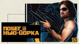 Задник к фильму "Побег из Нью-Йорка" #670503