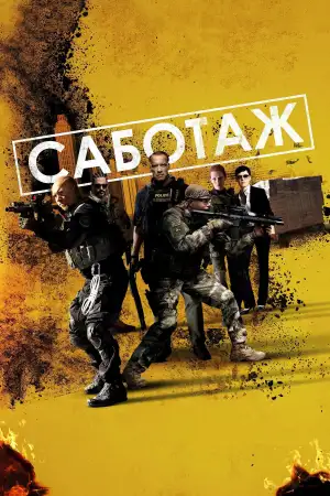 Саботаж