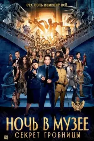 Постер к фильму "Ночь в музее: Секрет гробницы" #616553