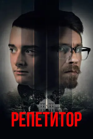 Постер к фильму "Репетитор" #66097