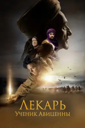 Лекарь: Ученик Авиценны