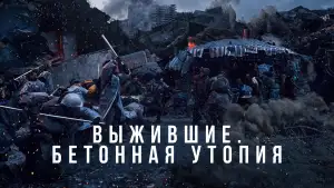 Задник к фильму "Бетонная утопия" #746967