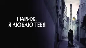 Задник к фильму "Париж, я люблю тебя" #899246