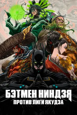 Постер к фильму "Бэтмен-ниндзя против Лиги якудза" #611472