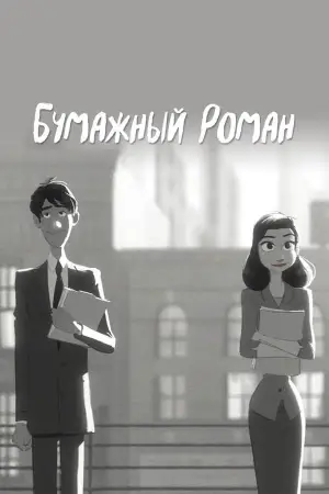 Постер к фильму "Бумажный роман" #690063