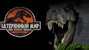 Задник к фильму "Парк Юрского периода 2: Затерянный мир" #631612