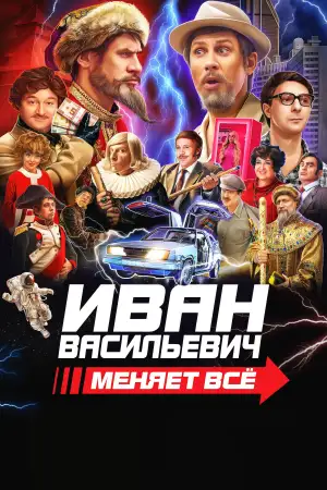 Постер к фильму "Иван Васильевич меняет всё" #747457