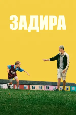 Постер к фильму "Задира" #454960