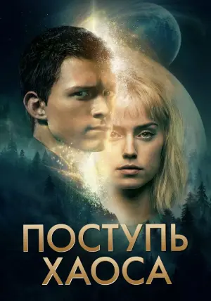 Постер к фильму "Поступь хаоса" #60120