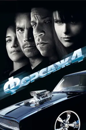 Постер к фильму "Форсаж 4"