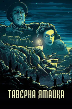 Постер к фильму "Таверна Ямайка"