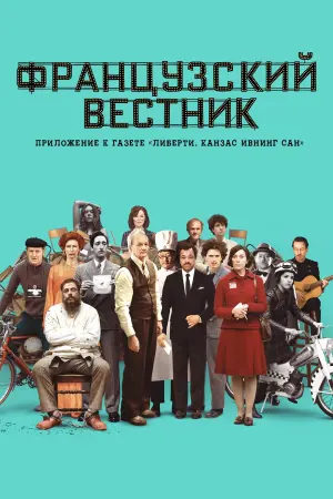 Постер к фильму "Французский вестник. Приложение к газете «Либерти. Канзас ивнинг сан»" #92412