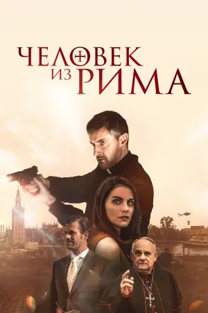 Постер к фильму "Человек из Рима"
