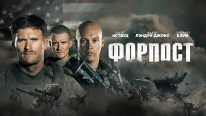Видео к фильму Форпост | The Outpost - Official Trailer