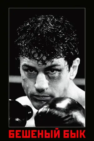 Постер к фильму "Бешеный бык" #86270