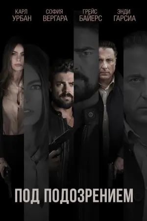 Постер к фильму "Под подозрением"