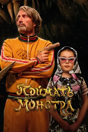 Постер к фильму "Поймать монстра" #507807