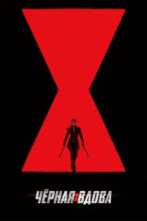 Постер к фильму "Чёрная вдова" #23609