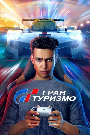 Постер к фильму "Гран Туризмо" #2783