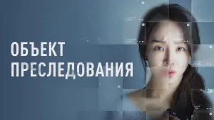 Видео к фильму Объект преследования | Объект преследования (2023) - Русский трейлер | Taget