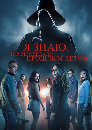 Постер к фильму "Я знаю, что вы сделали прошлым летом" #566985