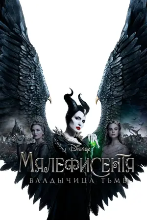 Постер к фильму "Малефисента: Владычица тьмы" #601557