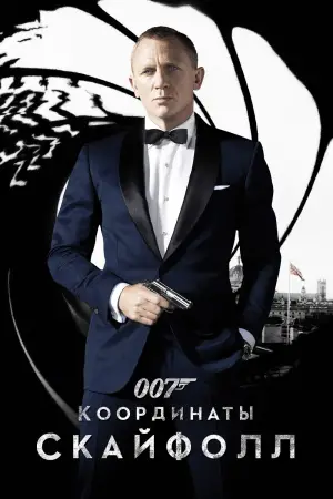 Постер к фильму "007: Координаты «Скайфолл»" #588014