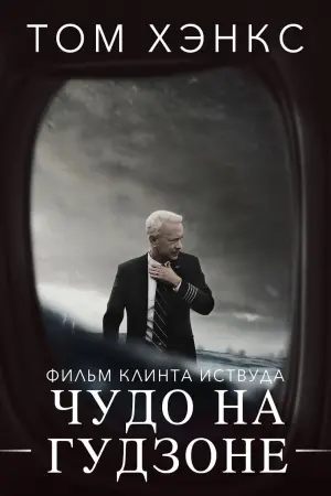 Постер к фильму "Чудо на Гудзоне" #372876