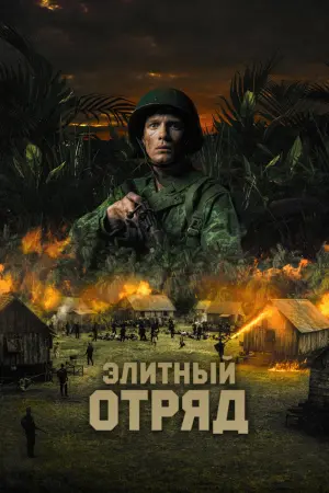 Постер к фильму "Элитный отряд" #415087