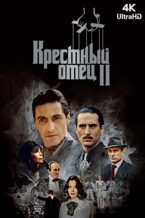 Постер к фильму "Крёстный отец 2" #487606