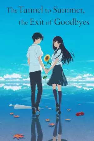 Постер к фильму "Тоннель в лето, выход прощаний" #717423