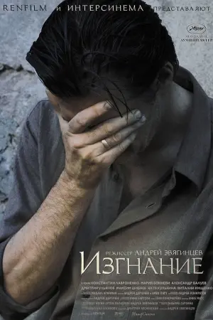 Постер к фильму "Изгнание" #458087