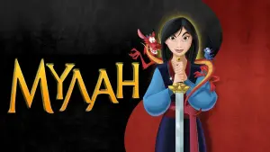 Задник к фильму "Мулан" #15836