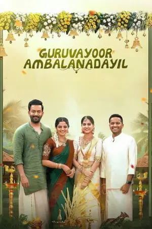 ഗുരുവായൂരമ്പല നടയിൽ