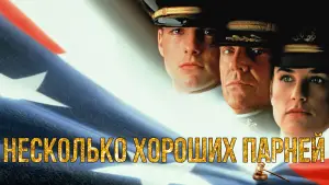 Задник к фильму "Несколько хороших парней" #626263
