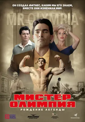 Постер к фильму "Мистер Олимпия" #458590