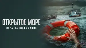 Задник к фильму "Открытое море: Игра на выживание" #666471