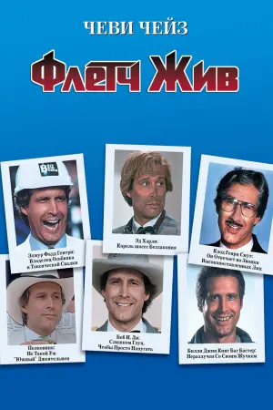 Постер к фильму "Флетч жив!" #388246