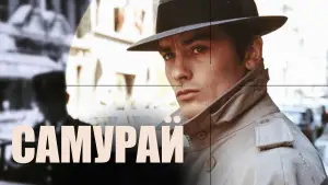 Задник к фильму "Самурай" #722704