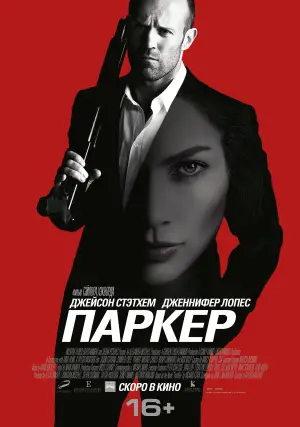 Постер к фильму "Паркер" #656966
