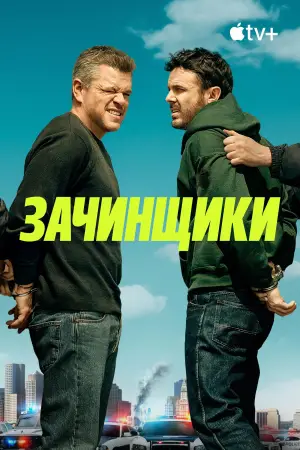 Постер к фильму "Зачинщики" #616185