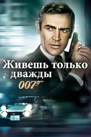 Постер к фильму "007: Живёшь только дважды" #372304