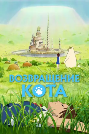 Постер к фильму "Возвращение кота" #797430